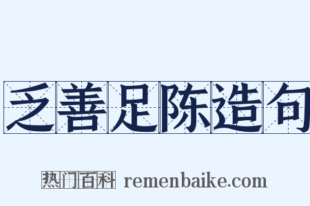 乏善足陈造句是什么意思的图片